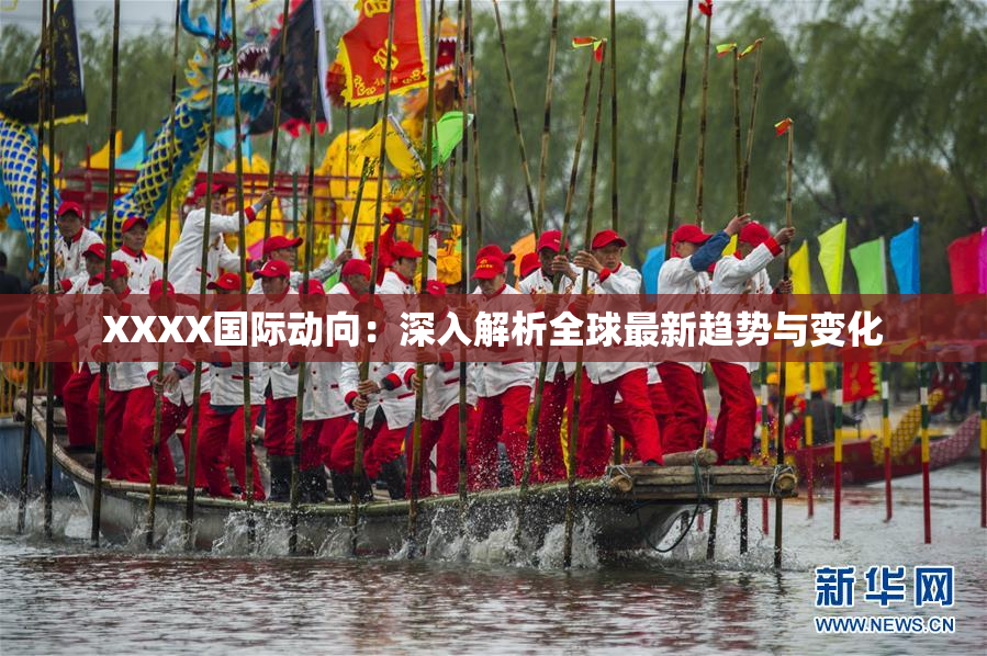 XXXX国际动向：深入解析全球最新趋势与变化
