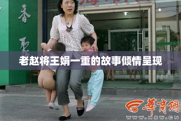 老赵将王娟一重的故事倾情呈现