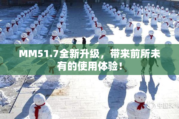 MM51.7全新升级，带来前所未有的使用体验！
