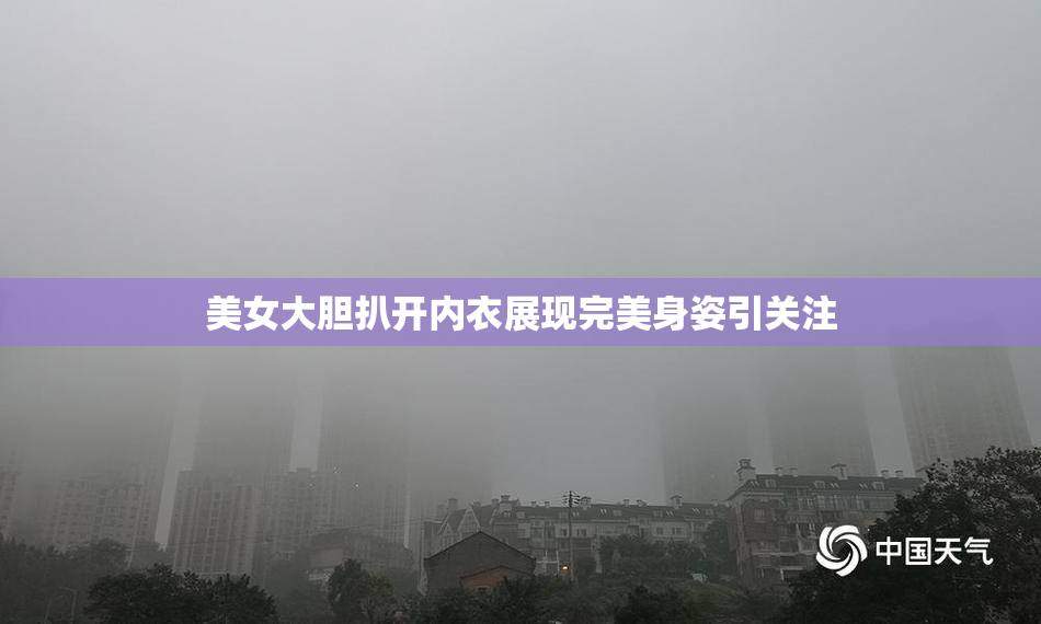 美女大胆扒开内衣展现完美身姿引关注