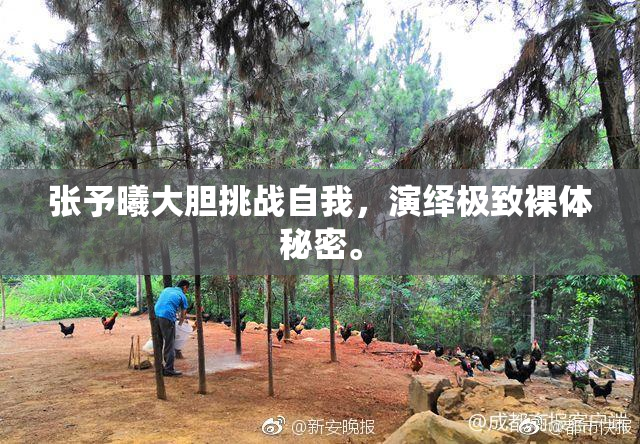 张予曦大胆挑战自我，演绎极致裸体秘密。