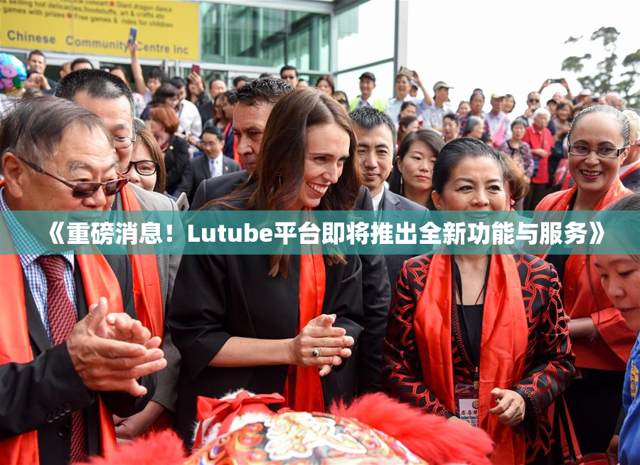 《重磅消息！Lutube平台即将推出全新功能与服务》