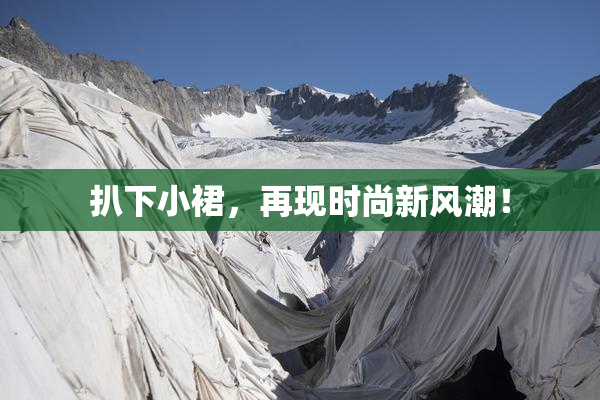 扒下小裙，再现时尚新风潮！