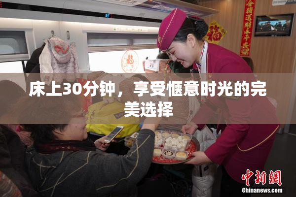床上30分钟，享受惬意时光的完美选择