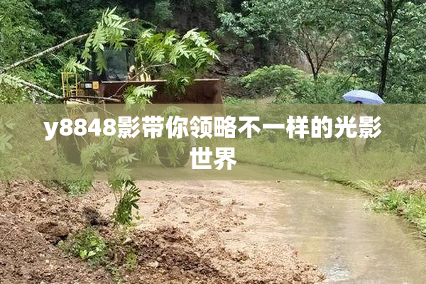 y8848影带你领略不一样的光影世界