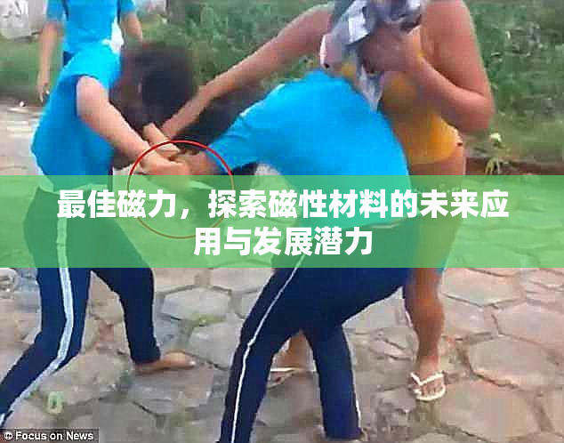 最佳磁力，探索磁性材料的未来应用与发展潜力