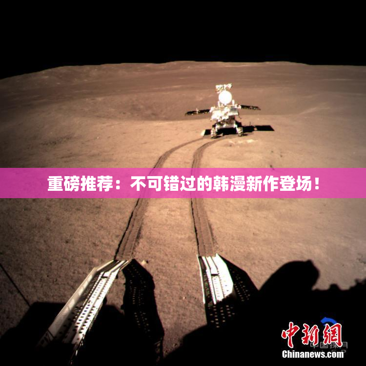 重磅推荐：不可错过的韩漫新作登场！