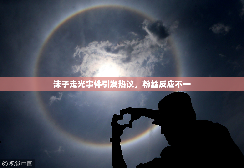 沫子走光事件引发热议，粉丝反应不一
