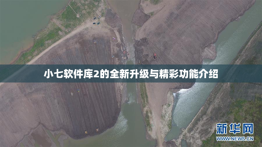 小七软件库2的全新升级与精彩功能介绍