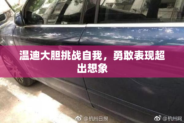 温迪大胆挑战自我，勇敢表现超出想象