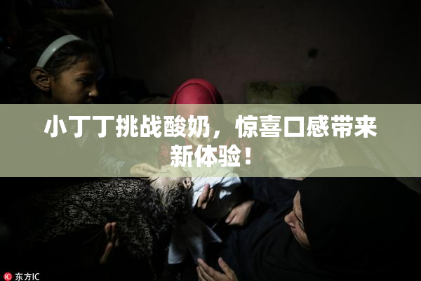 小丁丁挑战酸奶，惊喜口感带来新体验！