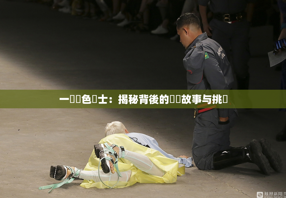 一級黃色護士：揭秘背後的職業故事与挑戰