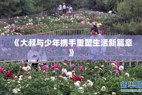 《大叔与少年携手重塑生活新篇章》