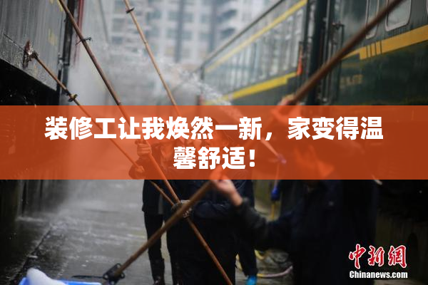 装修工让我焕然一新，家变得温馨舒适！