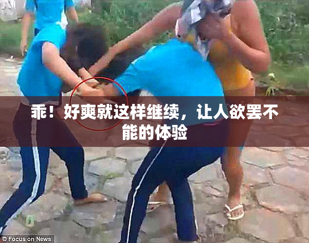 乖！好爽就这样继续，让人欲罢不能的体验