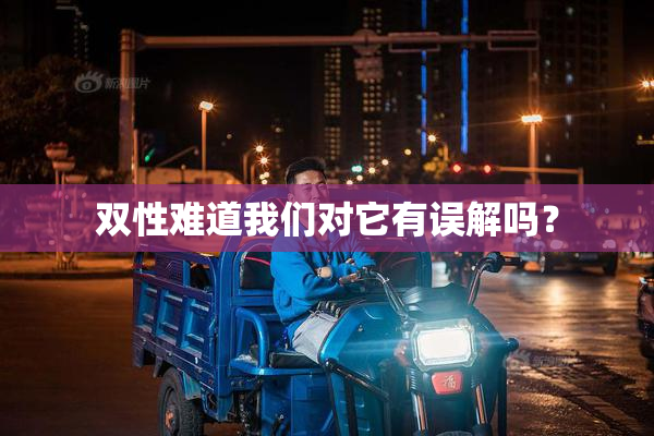 双性难道我们对它有误解吗？