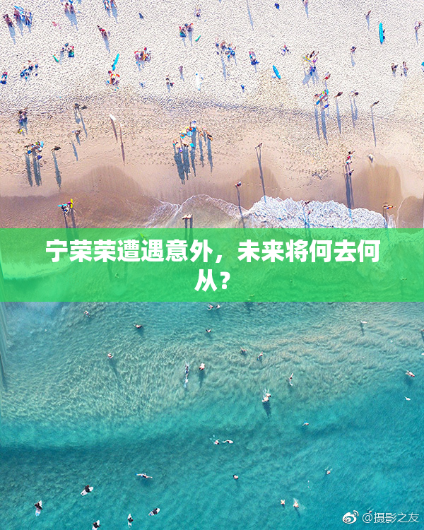 宁荣荣遭遇意外，未来将何去何从？