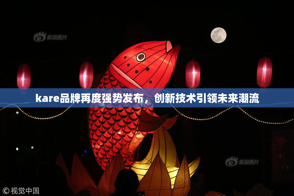 kare品牌再度强势发布，创新技术引领未来潮流