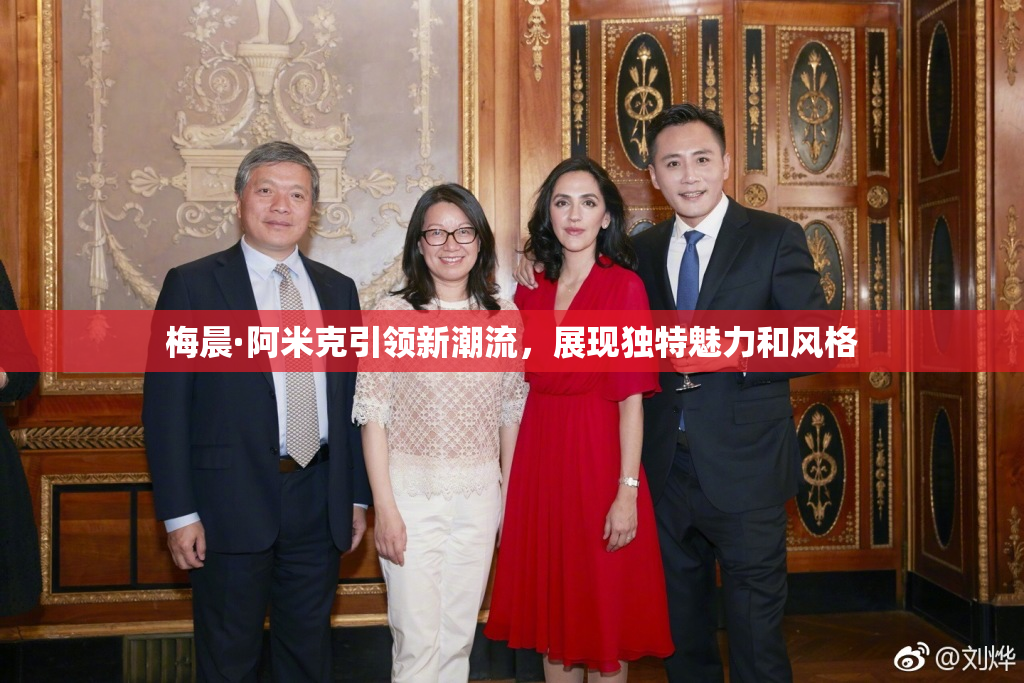 梅晨·阿米克引领新潮流，展现独特魅力和风格