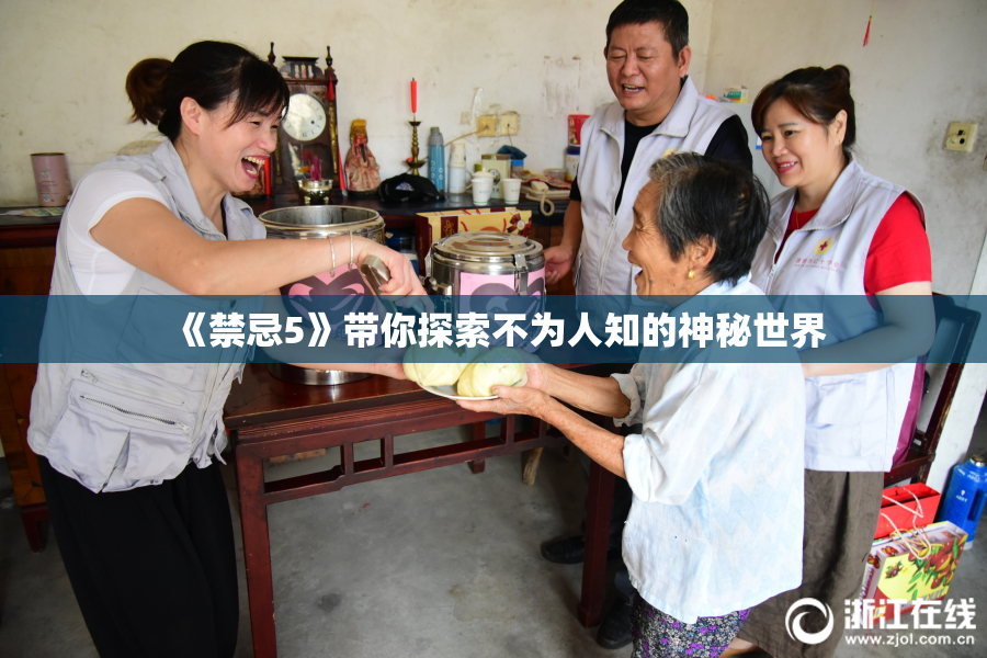 《禁忌5》带你探索不为人知的神秘世界