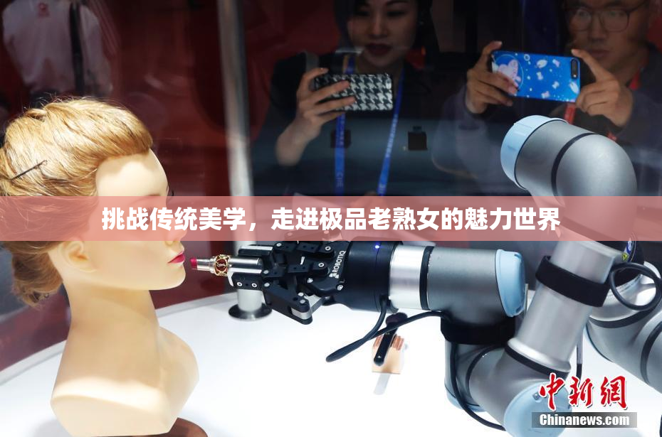 挑战传统美学，走进极品老熟女的魅力世界