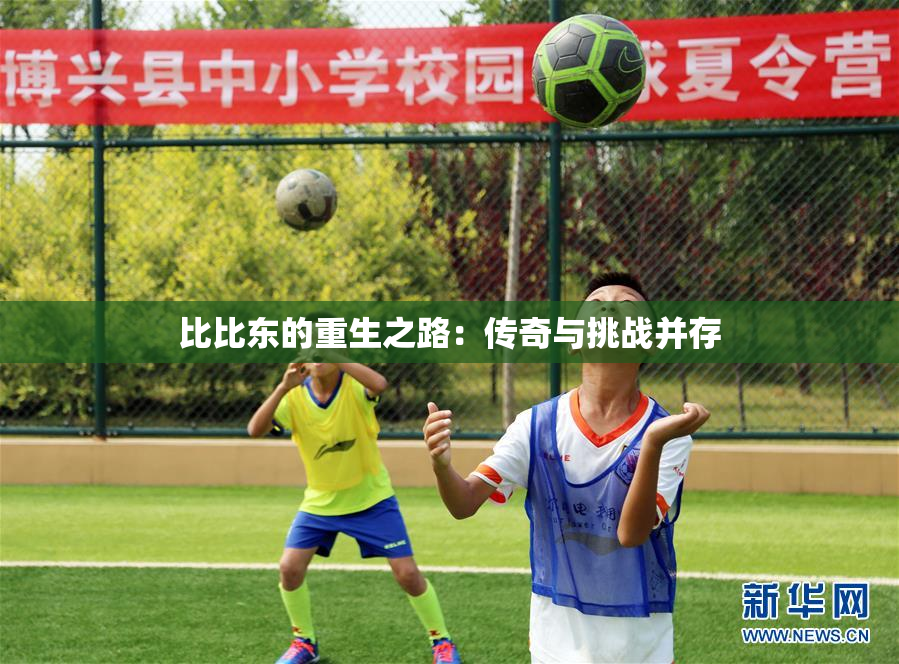 比比东的重生之路：传奇与挑战并存