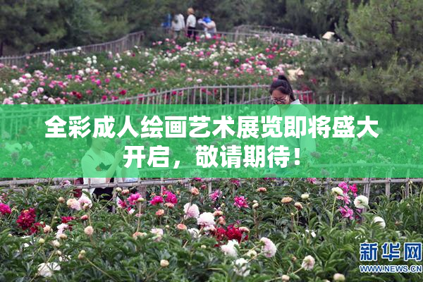 全彩成人绘画艺术展览即将盛大开启，敬请期待！