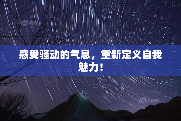 感受骚动的气息，重新定义自我魅力！