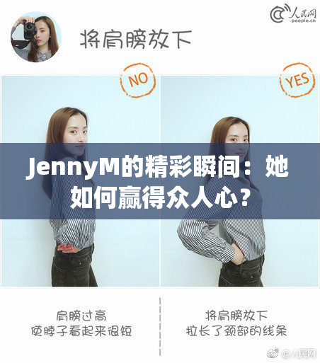 JennyM的精彩瞬间：她如何赢得众人心？