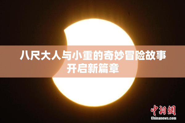 八尺大人与小重的奇妙冒险故事开启新篇章