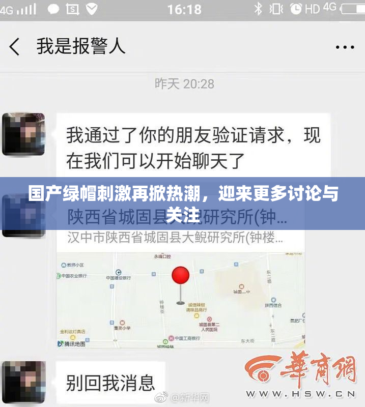 国产绿帽刺激再掀热潮，迎来更多讨论与关注