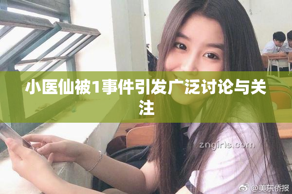 小医仙被1事件引发广泛讨论与关注