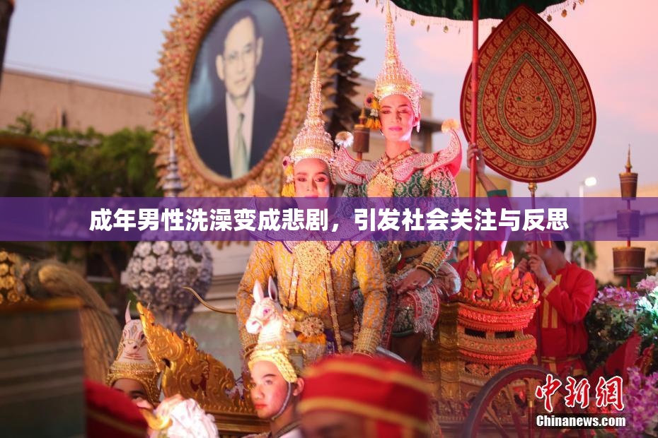 成年男性洗澡变成悲剧，引发社会关注与反思