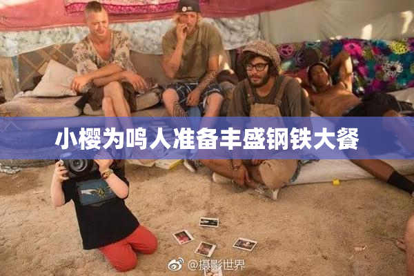 小樱为鸣人准备丰盛钢铁大餐