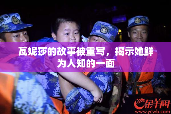 瓦妮莎的故事被重写，揭示她鲜为人知的一面