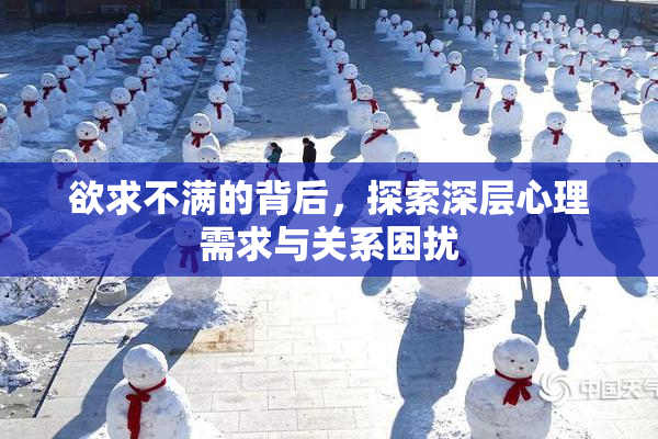欲求不满的背后，探索深层心理需求与关系困扰