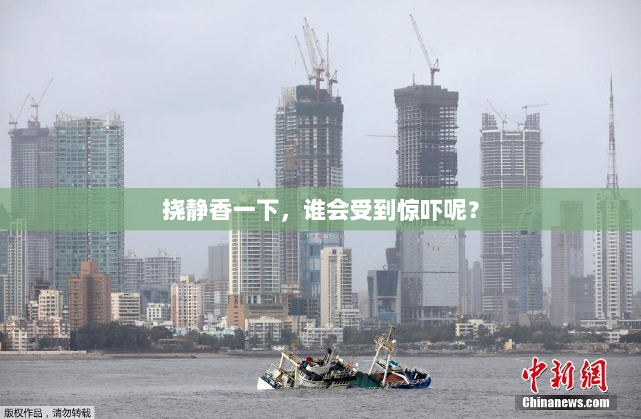 挠静香一下，谁会受到惊吓呢？