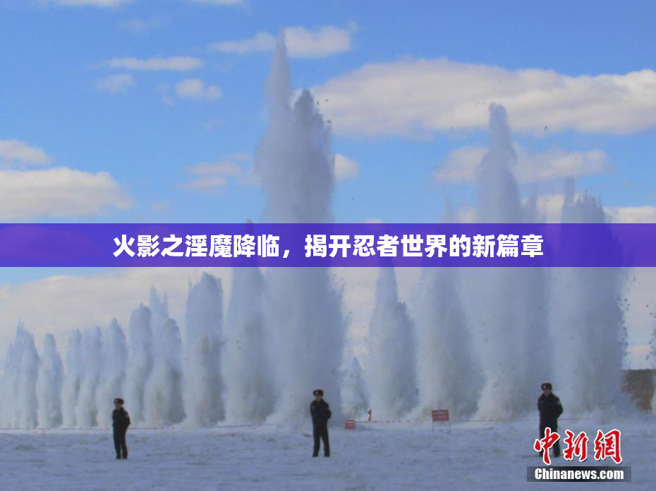 火影之淫魔降临，揭开忍者世界的新篇章