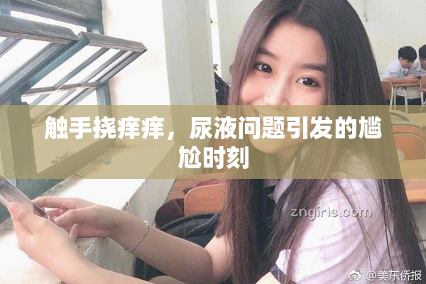 触手挠痒痒，尿液问题引发的尴尬时刻