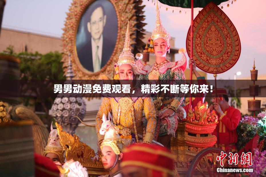男男动漫免费观看，精彩不断等你来！