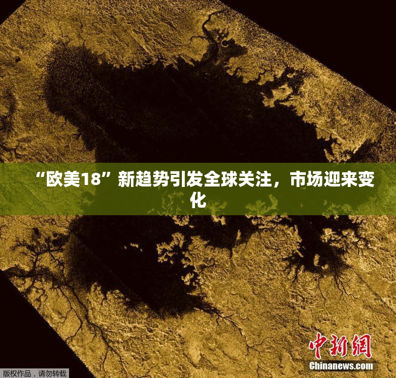 “欧美18”新趋势引发全球关注，市场迎来变化