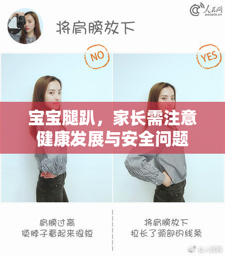 宝宝腿趴，家长需注意健康发展与安全问题