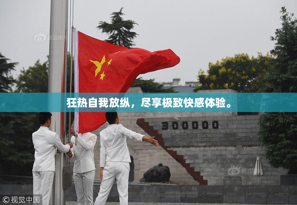 狂热自我放纵，尽享极致快感体验。