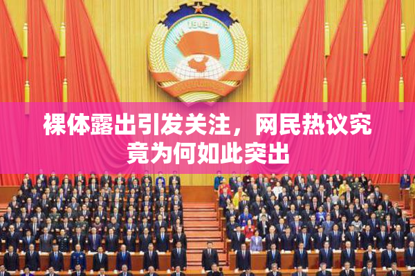 裸体露出引发关注，网民热议究竟为何如此突出