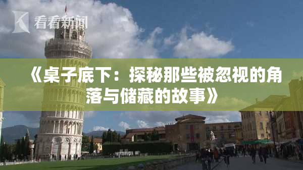 《桌子底下：探秘那些被忽视的角落与储藏的故事》