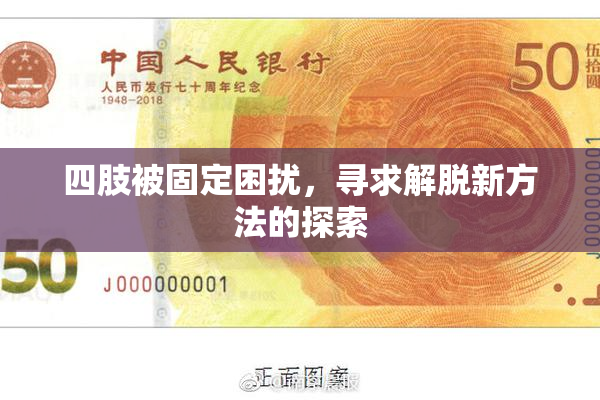 四肢被固定困扰，寻求解脱新方法的探索