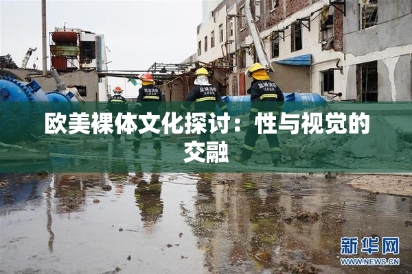 欧美裸体文化探讨：性与视觉的交融