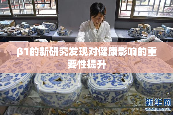 β1的新研究发现对健康影响的重要性提升