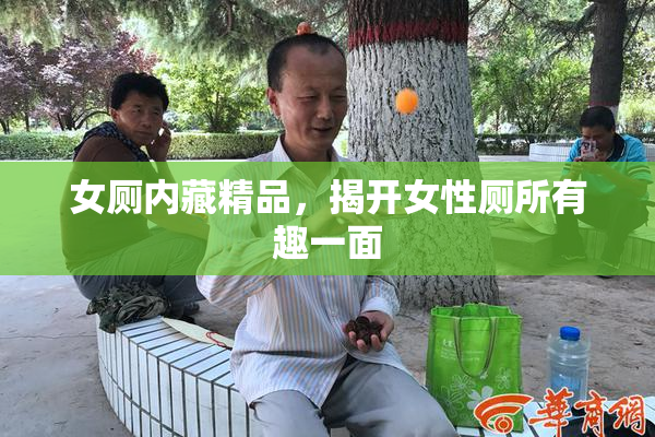 女厕内藏精品，揭开女性厕所有趣一面
