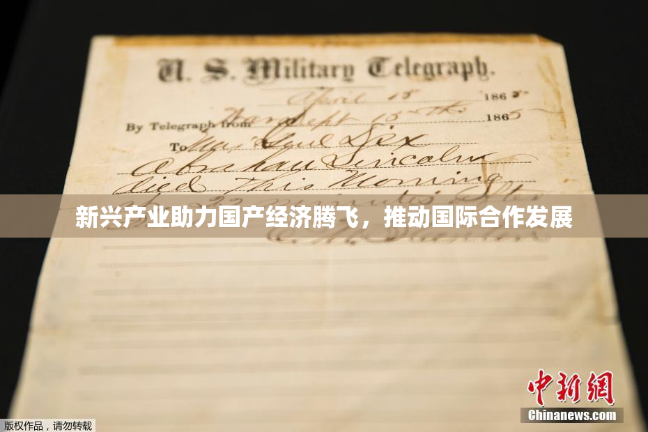新兴产业助力国产经济腾飞，推动国际合作发展